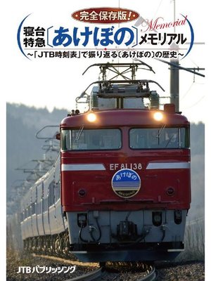 cover image of 完全保存版! 寝台特急〔あけぼの〕メモリアル ～｢JTB時刻表｣で振り返る〔あけぼの〕の歴史～